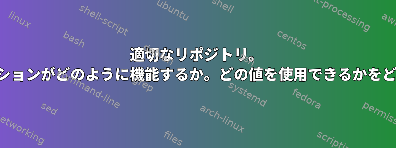 適切なリポジトリ。 「アーキテクチャ」オプションがどのように機能するか。どの値を使用できるかをどのように決定しますか？