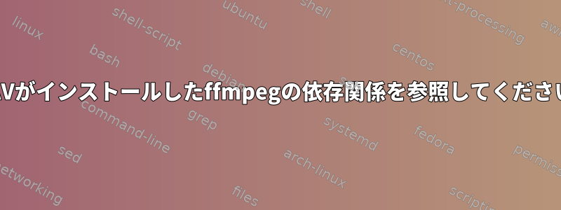 PyAVがインストールしたffmpegの依存関係を参照してください。