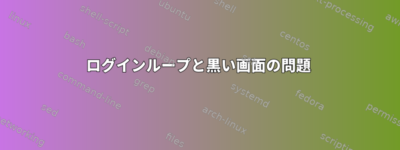 ログインループと黒い画面の問題