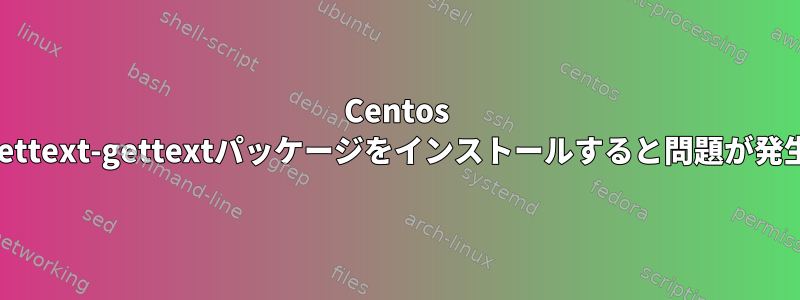 Centos 9にphp-gettext-gettextパッケージをインストールすると問題が発生します。