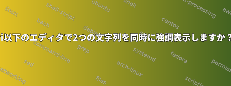 vi以下のエディタで2つの文字列を同時に強調表示しますか？