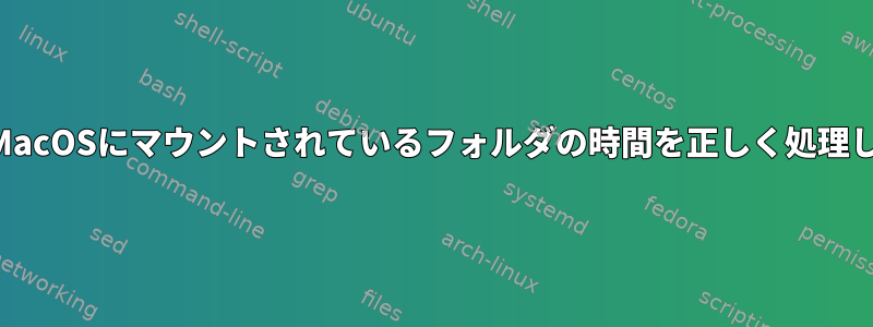 RsyncはMacOSにマウントされているフォルダの時間を正しく処理しません。