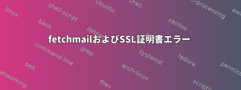 fetchmailおよびSSL証明書エラー