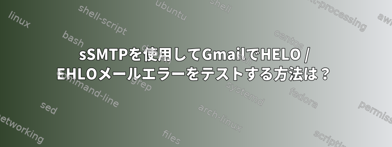 sSMTPを使用してGmailでHELO / EHLOメールエラーをテストする方法は？