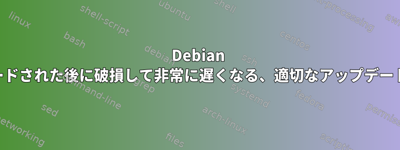 Debian 12ポストGUIが11から12にアップグレードされた後に破損して非常に遅くなる、適切なアップデートの「deb.debian.org」エラーコード2