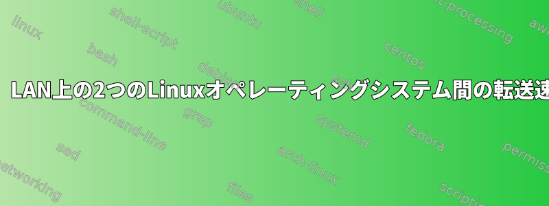 2つのイーサネットカードを使用して、LAN上の2つのLinuxオペレーティングシステム間の転送速度を向上させることはできますか？