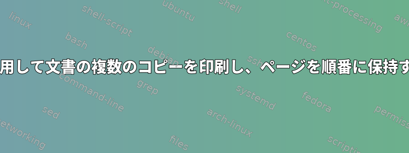 lprを使用して文書の複数のコピーを印刷し、ページを順番に保持する方法