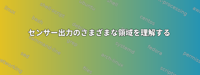 センサー出力のさまざまな領域を理解する