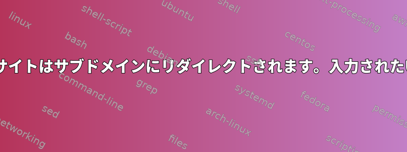 「www」の場合、サイトはサブドメインにリダイレクトされます。入力されたURLはありません。