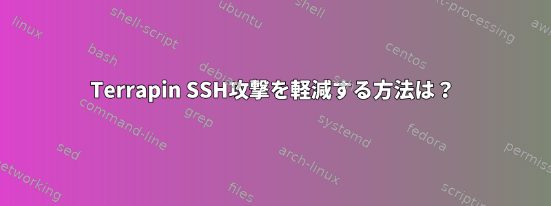 Terrapin SSH攻撃を軽減する方法は？