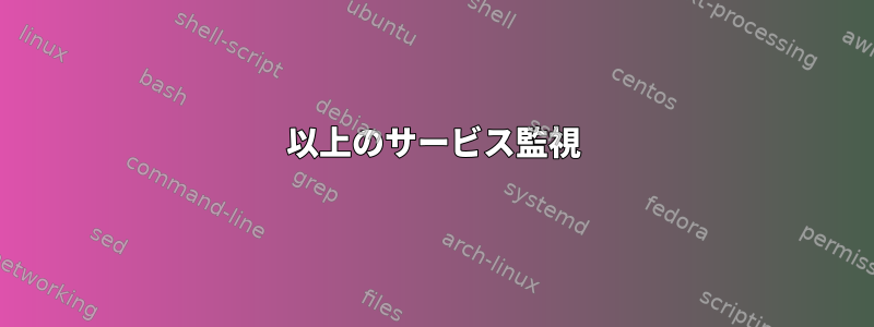 100以上のサービス監視