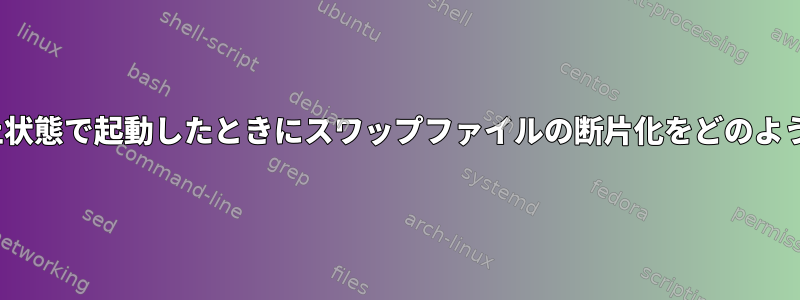 Linuxカーネルは、休止状態で起動したときにスワップファイルの断片化をどのように見つけるのですか？