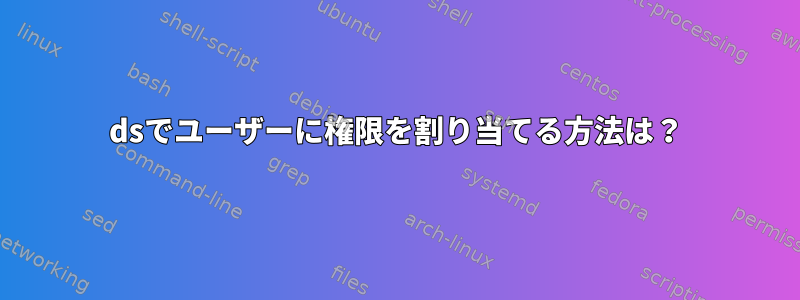 389dsでユーザーに権限を割り当てる方法は？