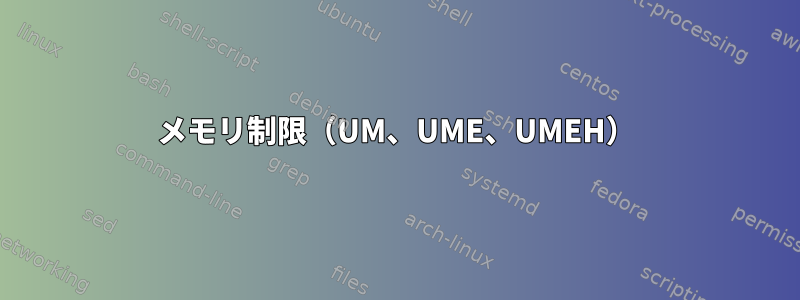 メモリ制限（UM、UME、UMEH）