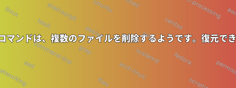 名前変更コマンドは、複数のファイルを削除するようです。復元できますか？