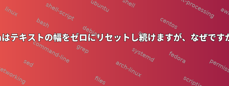 Vimはテキストの幅をゼロにリセットし続けますが、なぜですか？