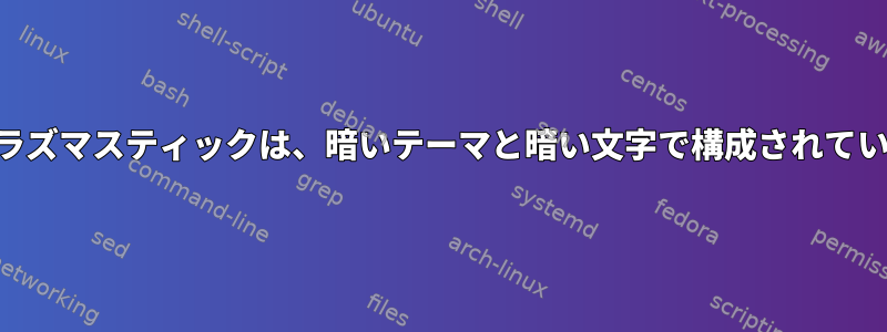 KDEプラズマスティックは、暗いテーマと暗い文字で構成されています。