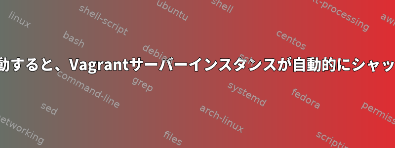 Jbossドメインを起動すると、Vagrantサーバーインスタンスが自動的にシャットダウンされます。
