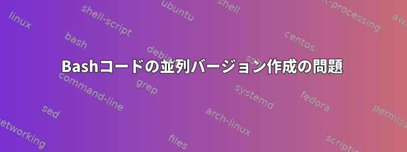 Bashコードの並列バージョン作成の問題