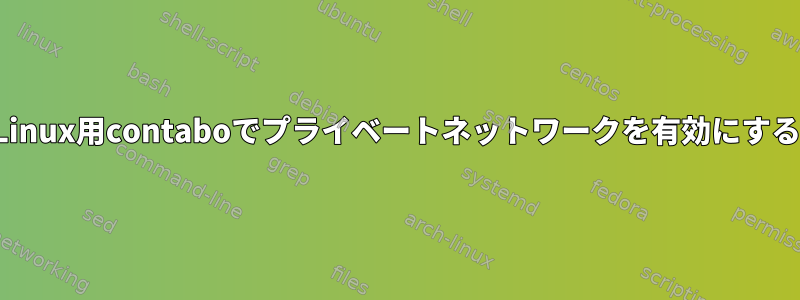 カスタムLinux用contaboでプライベートネットワークを有効にする方法は？