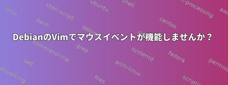 DebianのVimでマウスイベントが機能しませんか？