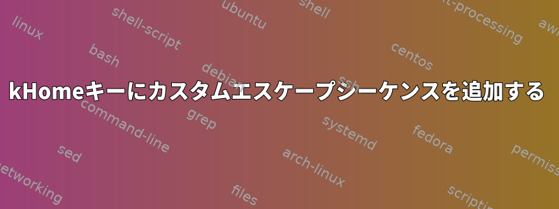 kHomeキーにカスタムエスケープシーケンスを追加する