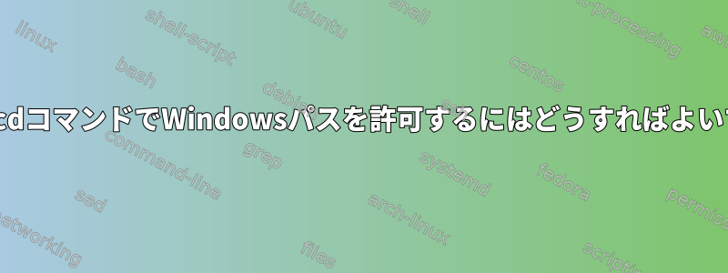 WSL2のcdコマンドでWindowsパスを許可するにはどうすればよいですか？