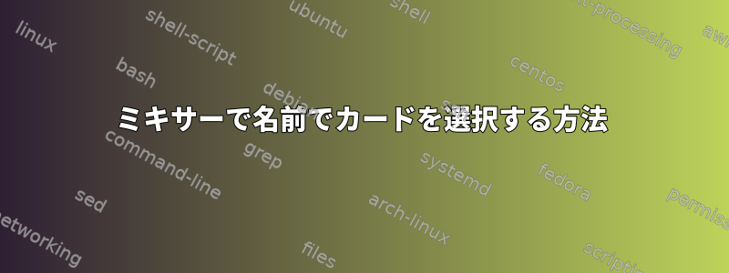 ミキサーで名前でカードを選択する方法