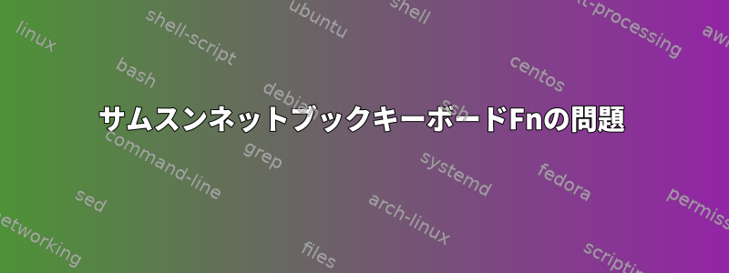 サムスンネットブックキーボードFnの問題