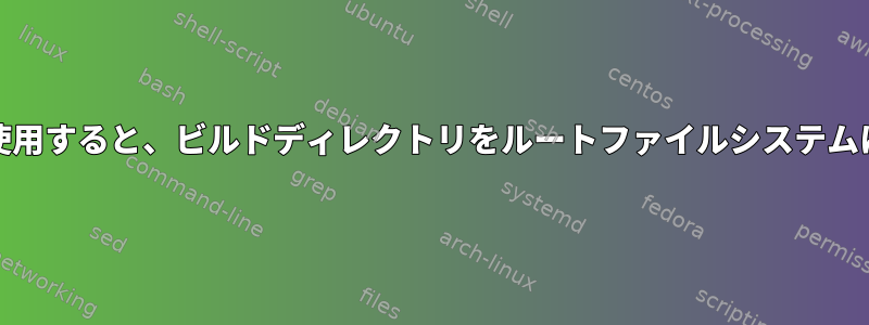 "install"コマンドを使用すると、ビルドディレクトリをルートファイルシステムにマージできますか？