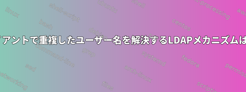 LDAPクライアントで重複したユーザー名を解決するLDAPメカニズムは何ですか？