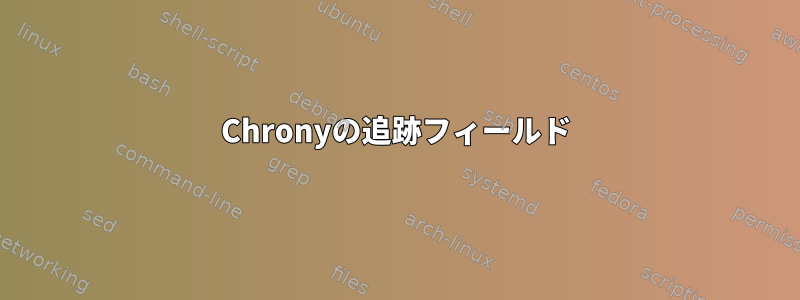 Chronyの追跡フィールド