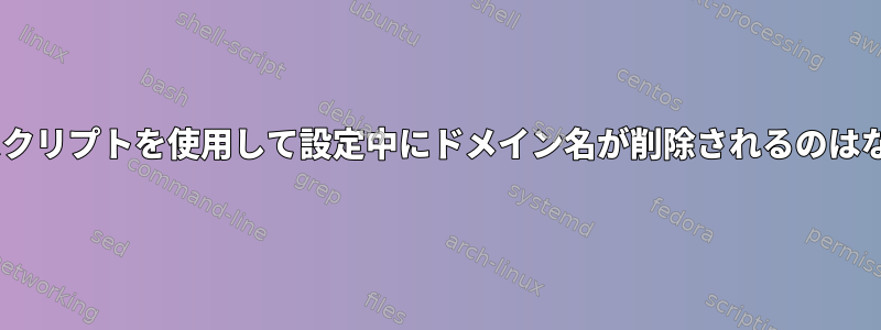 Cloudinitスクリプトを使用して設定中にドメイン名が削除されるのはなぜですか？