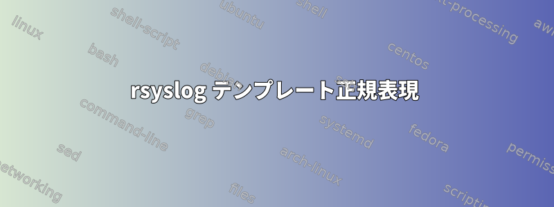 rsyslog テンプレート正規表現