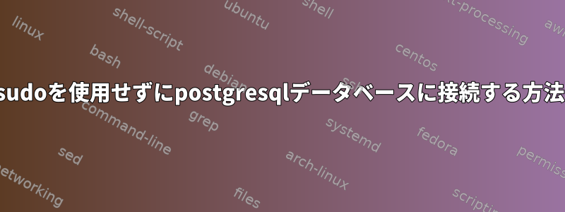 sudoを使用せずにpostgresqlデータベースに接続する方法