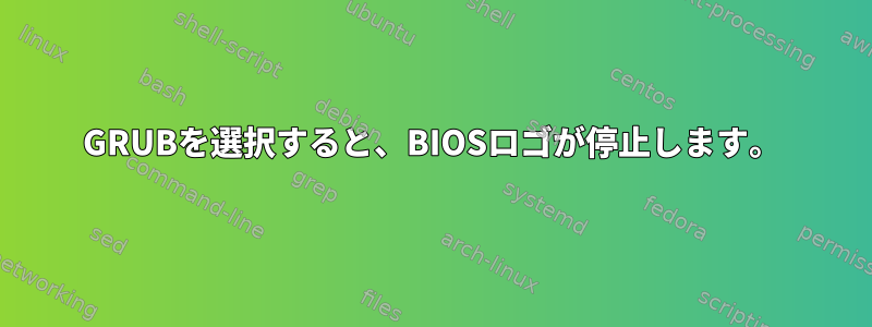 GRUBを選択すると、BIOSロゴが停止します。