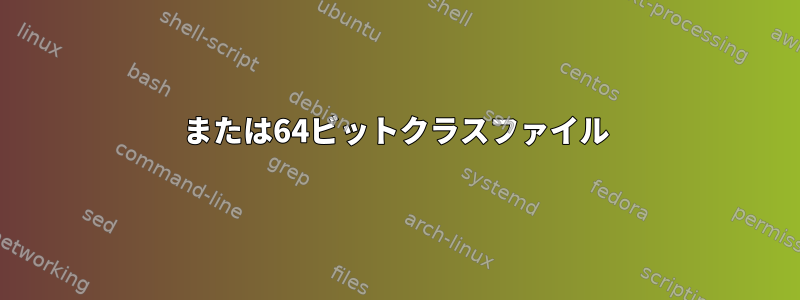 32または64ビットクラスファイル