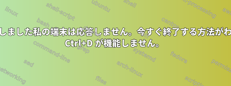 私はsuと入力しました私の端末は応答しません。今すぐ終了する方法がわかりません。 Ctrl+D が機能しません。