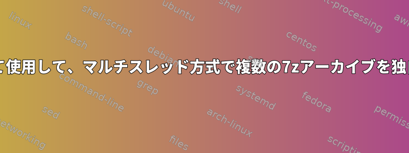 アーカイブ名をフォルダ名として使用して、マルチスレッド方式で複数の7zアーカイブを独自のフォルダに抽出する方法は?