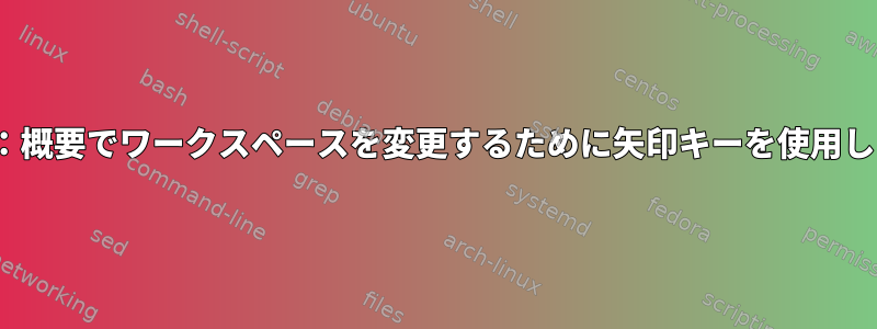 GNOME：概要でワークスペースを変更するために矢印キーを使用しますか？