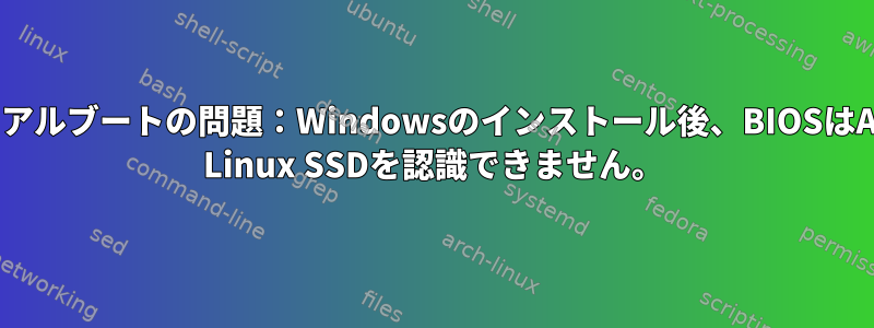 デュアルブートの問題：Windowsのインストール後、BIOSはArch Linux SSDを認識できません。