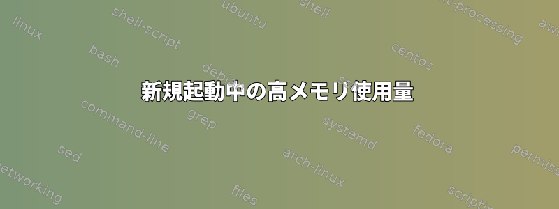 新規起動中の高メモリ使用量