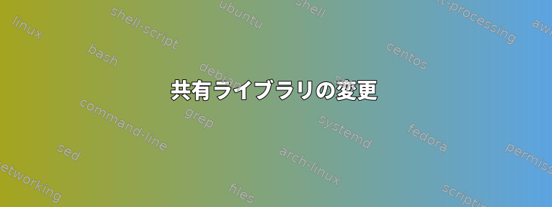 共有ライブラリの変更