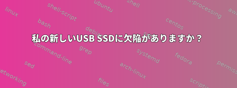 私の新しいUSB SSDに欠陥がありますか？