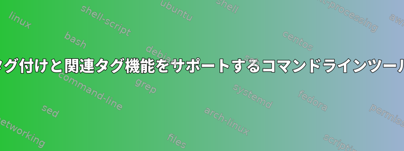 タグ付けと関連タグ機能をサポートするコマンドラインツール