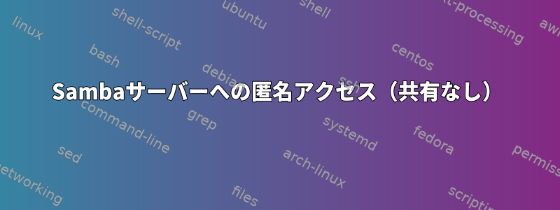 Sambaサーバーへの匿名アクセス（共有なし）