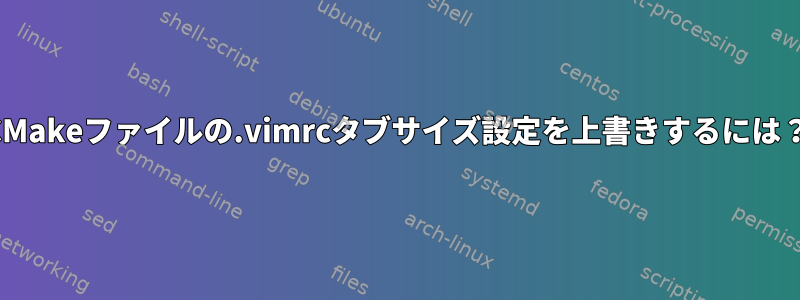 CMakeファイルの.vimrcタブサイズ設定を上書きするには？