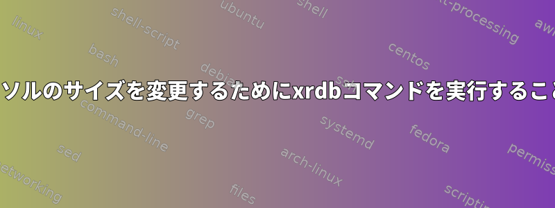 ログイン中にカーソルのサイズを変更するためにxrdbコマンドを実行することはできません。