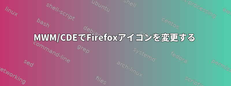 MWM/CDEでFirefoxアイコンを変更する