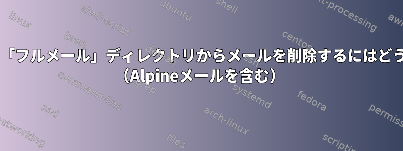 IMAP経由でGmailの「フルメール」ディレクトリからメールを削除するにはどうすればよいですか？ （Alpineメールを含む）